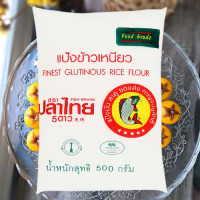 ราคา แป้งข้าวเหนียวตราปลาไทย 1 kg จำนวน 1 แพค แป้งข้าวเหนียว ส่วนผสม เบเกอรี่ ขนมไทย พร้อมส่ง (10092542057)