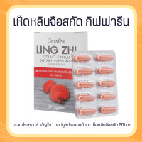 ราคา เห็ดหลินจือกิฟฟารีน เห็ดหลินจือ เห็ดหลินจือแดง เห็ดหลินจือสกัด ชนิดแคปซูล Ling Zhi Extract Capsule (19893290404)