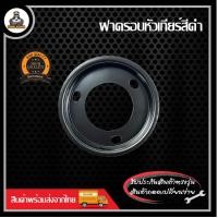 ราคา ฝาครอบหัวเกียร์ เครื่องตัดหญ้า RBC411 NB411 (20995089113)