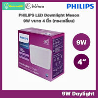 ราคา Philips LED Downlight 9W โคมไฟดาวน์ไลท์ฝังฝ้า ทรงเหลี่ยม MESON 59451 Daylight (20033277396)