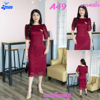 ราคา 2PM A49 เดรสลูกไม้ เดรสออกงาน ทรงตรง แชนกลีบบัว ยาว40 นิ้ว (16001913930)