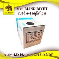 ราคา รีเวท เบอร์ 6 4 อลูมิเนียม กล่องละ 500 ตัว ดอกรีเวท ดอกรีเวท ตะปูรีเวท Blind Rivet ใช้ยึดโลหะ อลูมิเนียม พลาสติก ตะปูยิงรีเวท (7087918897)