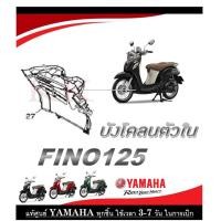 ราคา ชุดสีมอไซค์ fino125 2019 ระบุสีทางแชทได้เลย ชุดสีเดิม Fino125 2019 ตรงรุ่น เบิกจากศูนย์ Yamaha โดยตรง แฟริ่ง เปลือก กาบ รถมอไซค์ (20496293722)