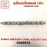 ราคา E000975 เพลาราวลิ้น ลูกเบี้ยว อีซูซุ ดีแม็ก ดีแม็ค MU 7 โคโลราโด ไอเสีย 2 5 3 0 2500 3000 4JK 4JJ ISUZU DMAX 2003 05 12 (9232065847)