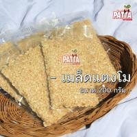 ราคา เมล็ดแตงโม 200g 500g พร้อมทาน ถั่ว ธัญพืช เม็ดแตงโม (8107545018)