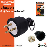 ราคา Bewon ปลั๊กหุ้มยาง อย่างดีหนา แบบขากลม ทองเหลืองแท้ ปลั๊กตัวผู้ ปลั๊กตัวเมีย 3ขา และ2ขา (17932805012)