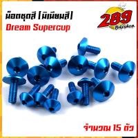 ราคา น็อตชุดสี น็อตเฟรม DREAM SUPERCUB 1ชุด15ตัว งานมิเนียม ไล่เบา แข็งแรง ไม่เป็นสนิม สีไม่ลอกมีให้เลือกหลายสี น็อตชุดสีดรีมชุปเปอร์คัพ (13563171006)