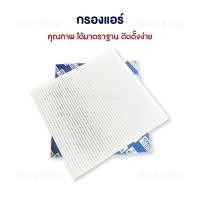ราคา กรองอากาศ กรองแอร์ นิสสัน นาวาร่า Nissan Navara NP300 ปี 2014 2021 พร้อมส่ง (21075979081)