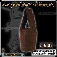 ราคา กระเป๋า ย่าม ธุดงค์ พิเศษ ผ้าโทเรหนา ใส่บาตร ใส่กลด ย่ามบาตร ย่ามใหญ่ ย่ามธุดงค์ ผ้าหนา กระเป๋า ย่าม พระ เณร ฤาษี ชี พราหมณ์ (19048615914)