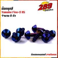 ราคา น็อตเฟรม น็อตชุดสี FINO115 1ชุด8ตัว เลสแท้100 หัวก้นหอย พร้อมคู่มือ น็อตเฟรมFINO ชุดสีFINO น๊อตชุดสี น๊อตชุดสีFINO น็อตเลส น็อตชุดสีfino (15285315106)