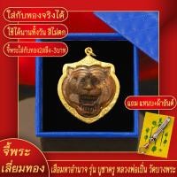 ราคา จี้พระ เหรียญ เสือมหาอำนาจ รุ่นบูชาครู หลวงพ่อเปิ่น วัดบางพระ เลี่ยมกรอบชุบเศษทอง แถมฟรี แหนบห้อยพระ และผ้ายันต์ (17843655987)