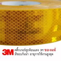 ราคา 3M Diamond Grade 3เอ็ม แถบสะท้อนแสงไดมอนด์เกรด สำหรับยานพาหนะ สติ๊กเกอร์ สะท้อนแสง ติดรถบรรทุก ตู้เครน รถกระบ รถ 10 ล้อ 6 ล้อ ขนาด ยาว 1เมตร (16330430528)