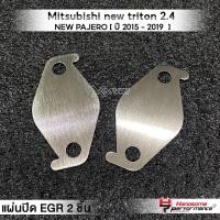 ราคา MVR1 ชุดอุด EGR 2ชิ้น รุ่น Mitsubishi new TRITON 2 4 MIVEC ปี 2015 2019 เเละ NEW PAJERO แผ่นEGR สแตนเลส304ไม่เป็นสนิม แบรนด์ HANDSOME PERFORMANCE ติดตั้งง่าย (16322228304)