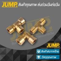 ราคา ข้อต่อทองเหลือง ข้องอ สามทาง เกลียวนอกเกลียวใน (9732711836)