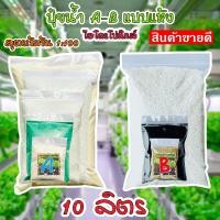ราคา ชุดคู่ปุ๋ยเอบี ขนาด10ลิตร AB เอบี แบบผง ปุ๋ยไฮโดรโปนิกส์ น้ํานิ่งน้ำวน ปุ๋ยผักHydroponics ปุ๋ยสารละลายเอบี (19132037305)