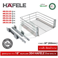 Hafele ชุดตะแกรง ดึงยึดบาน รุ่น 495.35.116