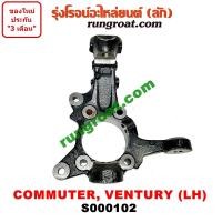 ราคา S000102 S000103 คอม้าคอมมูเตอร์ คอม้าคอมมิวเตอร์ คอม้าเวนจูรี่ คอม้าโตโยต้าคอมมูเตอร์ คอมมิวเตอร์ เวนจูรี่ คอม้าTOYOTA COMMUTER VENTURY คอม้ารถตู้ (9030301979)