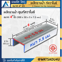 ราคา เหล็กรางน้ำ มอก ชุบกัลวาไนซ์ C Channel HDG ขนาด 4 นิ้ว 100x50x5x7 5 มม (6048038937)