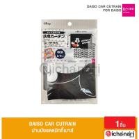 ราคา Daiso car curtain mickey ม่านบังแดดมิกกี้เมาส์ ลายลิขสิทธิ์แท้จากญี่ปุ่น (15028697352)
