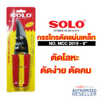 ราคา SOLO กรรไกรตัดสังกะสี กรรไกรอเนกประสงค์ กรรไกรตัดแผ่นเหล็ก ขนาด 8 นิ้ว ปากโค้ง รุ่น No MCC 2019 8 Presented by Monticha (16351049866)