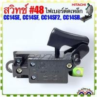 ราคา Hitachi เทียบ สวิทช์ 48 เครื่องตัดเหล็ก แท่นตัดไฟเบอร์ อะไหล่เครื่องตัดเหล็ก ฮิตาชิ รุ่น CC14SE CC14SF CC14SF2 CC14SB อะไหล่เครื่องมือช่าง (19752752840)
