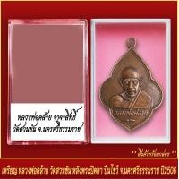 ราคา จี้พระ เหรียญ หลวงพ่อคล้าย วาจาสิทธิ์ วัดสวนขัน หลังพระปิดตา ปืนไขว้ จ นครศรีธรรมราช ปี2506 พร้อมตลับ (20832021001)
