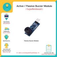 ราคา Buzzer Module โมดูลเสียงบัซเซอร์ Active Buzzer Passive Buzzerสำหรับ Arduino Nodemcu ESP32 พร้อมส่งทันที (20538256310)