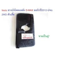 ราคา Isuzu ยางบังโคลนหลัง D max ดีแม็คซ์ ออนิวปี2012 2019 2WD ตัวเตี้ย ขายเป็นคู่ (351996180)