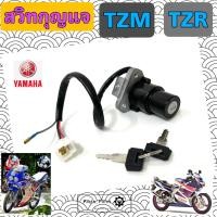 ราคา TZR 150 TZM 150 สวิทกุญแจ TZR TZM สวิตช์กุญแจ TZR TZM กุญแจ TZR TZM Key Switch Set Yamaha (20716668187)