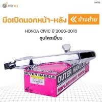 ราคา มือเปิดนอก HONDA CIVIC FD ปี 2006 2010 S PRY 1ชิ้น (9028519078)