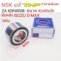 ราคา NSK42KWD08ZA 42KWD08AU42C 01LBV S6NS1ล้อหลังDMAXตลับลูกปืนล้อหลังดีเเม็กตลับลูกปืนล้อหลังDMAXลูกปืนล้อตลับลูกปืนล้อ42KWD08AU (14232165971)