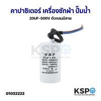 ราคา คาปาซิเตอร์ เครื่องซักผ้า ปั๊มน้ำ 40uf 450V 8uF 450V 10uF 500V 20uF 500V 10uF 500V กลมมีสาย อะไหล่เครื่องซักผ้า (20818136630)