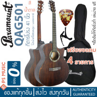 ราคา Paramount QAG501 กีต้าร์โปร่ง 41 นิ้ว คอเว้า ทรง Taylor ไม้ท็อปโซลิดสปรูซ มะฮอกกานี เคลือบด้าน เสียงใส กังวาน เล่นง่าย (8811737192)