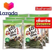 ราคา เถ้าแก่น้อย สาหร่ายทอด สไตล์ญี่ปุ่น รสคลาสสิค 14กรัม (Tao Kae Noi Classic Fried Seaweed 14g)
