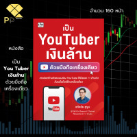 ราคา หนังสือ เป็น YouTuber เงินล้าน ด้วยมือถือเครื่องเดียว I เขียนโดย ธวัชชัย สุขุม เทคนิคทำช่องยูทูป ทำคลิป สร้างช่องยูทูป (20448096730)