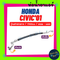 ราคา ท่อน้ำยาแอร์ HONDA CIVIC 2001 2005 1 7 ES G7 รุ่นสายกลาง ฮอนด้า ซีวิค 01 05 คอม แผง สายน้ำยาแอร์ ท่อแอร์ สายแอร์ ท่อน้ำยา สายน้ำยา น้ำยาแอร์ 11214 (15269850916)