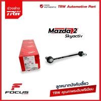 ราคา TRW ลูกหมากกันโคลงหน้า Mazda2 skyactive ปี14 21 JTS7797 (20144131122)