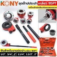 ราคา KONY ชุดต๊าปปะปา เกลียว BSPT ชุดใหญ่ ขนาด 1 2 2 เครื่องต๊าปเกลียวด้วยมือ ท่อน้ำ บานพับ แผ่นบิดเกลียว เครื่องต๊าปเกลียวท่อแบบแมนนวล KN HT032 (21161694533)