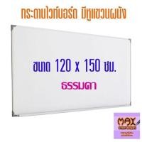 ราคา กระดานไวท์บอร์ด ขนาด 120x150 ซม ธรรมดา แม่เหล็ก (18509849177)
