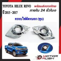 ราคา ครอบไฟตัดหมอกโครเมียม TOYOTA HILUX REVO ปี 2015 2016 2017 อุปกรณ์ แต่งรถ อุปกรณ์แต่งรถ ฝาครอบไฟตัดหมอก โครเมี่ยม โตโยต้า รีโว้ (21052179316)