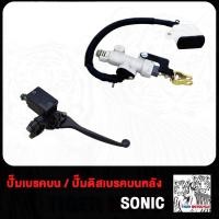 ราคา ปั้มบน SONIC NOVA S ปั้มกระทุ้งหลัง โซนิค ปั้ม โนว่า s ปั้มเบรคหน้า ปั๊มเบรคบน ปั้มเบรคหลัง ปั้มเหยียบหลัง ชุดปั้มเบรก ชุดปั้มกระทุ้งหลัง (21149352739)