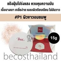 ราคา BSC Heart Soft Shine Loose Powder 15g แป้งฝุ่นโปร่งแสง ควบคุมความมัน เนื้อบางเบา เบลอผิวเรียบเนียน ไม่มันวาว (18198555776)