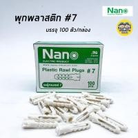 ราคา NANO พุกพลาสติก เบอร์ 7 บรรจุ 100 ตัว กล่อง พุก (18506505408)