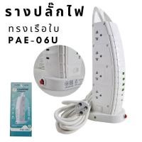 ราคา ปลั๊กไฟรูปทรงเรือใบ PAE 06U สายยาว3 เมตร รางปลั๊กไฟเอนกประสงค์ งานคุณภาพ รางปลั๊กไฟอเนกประสงค์ (16198285490)