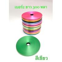 ราคา ริบบิ้นพับเหรียญ ทำพวงมาลัย ตราลูกโป่งม้วนใหญ่ เบอร์ 2 300หลา (20477025489)