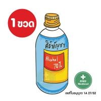 ราคา แอลกอฮอล์ แอลกอฮอล์ล้างแผล แอลกอฮอล์ศิริบัญชา (20987534335)