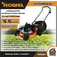 ราคา ROWEL รถเข็นตัดหญ้า รุ่น CJ18TSWD55 5 5 HP เครื่องยนต์ 4T ตัดหญ้าน้ำมัน ชนเครื่องยนต์ Honda GXV160 ตัดหญ้า เครื่องตัดหญ้า แบบเข็น ฆ่าหญ้า เครื่องตัดหญ้า (18991231751)