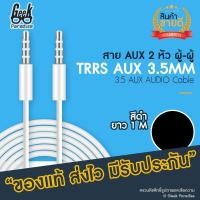 ราคา ขายดี สาย AUX 3 5mm ผู้ ผู้ 2 หัว สายสัญญาณเสียง สายกลม AUX 3 5 MM ตัวผู้ ขั้วโลหะ ความยาว 1 เมตร หัว 3 ขีด TRRS สาย AUX คุณภาพดี เชื่อมต่อลำโพง มือถือ หรือโน๊ตบุ๊ค (338243603)