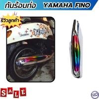 ราคา กันร้อนท่อ fino สีโครเมี่ยม ไทเทเนียม บังท่อ Yamaha ฟีโน่ (20631881525)