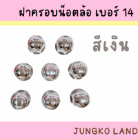 ราคา ฝาครอบน็อตล้อเพลา ฝาครอบน็อตล้อ เบอร์ 14 1 ชุด มี 8 อัน สินค้า มี 7 สี (15375636741)